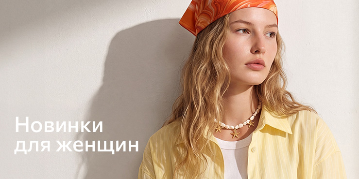 Новинки женщины.jpg